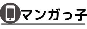 漫画アプリで人気漫画をお得に読む | マンガっ子